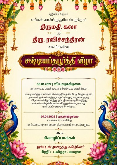 சஷ்டியப்தபூர்த்தி விழா | 60th Birthday Invitation Card | Shashtipoorthi Invitation Card Online Free | Shashtipoorthi Invitation Template