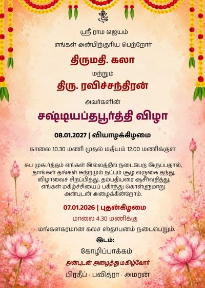 சஷ்டியப்தபூர்த்தி விழா | 60th Birthday Invitation Card | Shashtipoorthi Invitation Card Online Free | Shashtipoorthi Invitation Template