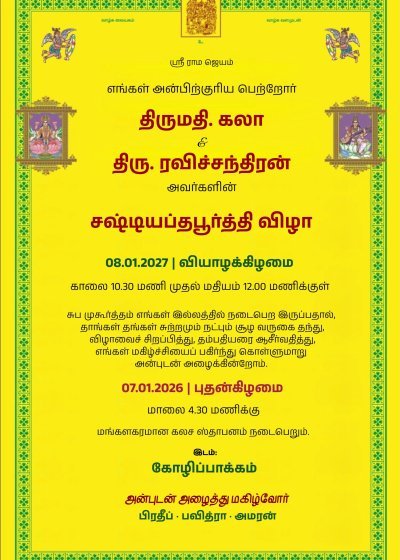 சஷ்டியப்தபூர்த்தி விழா | 60th Birthday Invitation Card | Shashtipoorthi Invitation Card Online Free | Shashtipoorthi Invitation Template | Traditional Yellow Card invitation design