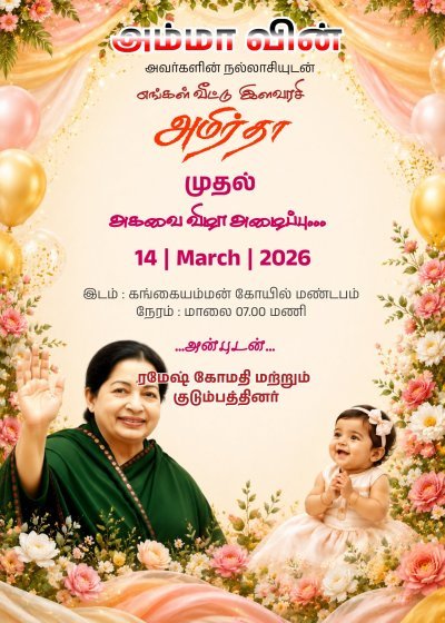 Birthday invitation card in tamil online | பிறந்தநாள் அழைப்பிதழ் | ADMK Party wish Birthday Invitation