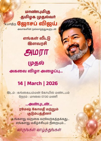 Birthday invitation card in tamil online | பிறந்தநாள் அழைப்பிதழ் | TVK Party wish Birthday Invitation