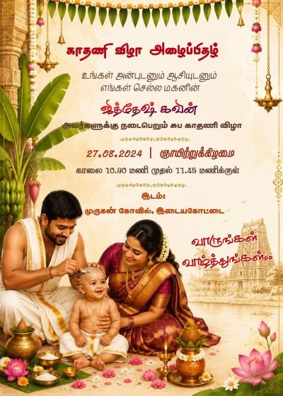 காதணி விழா அழைப்பிதழ் | Kathukuthu Invitation Tamil |  Ear Piercing Ceremony Invitation